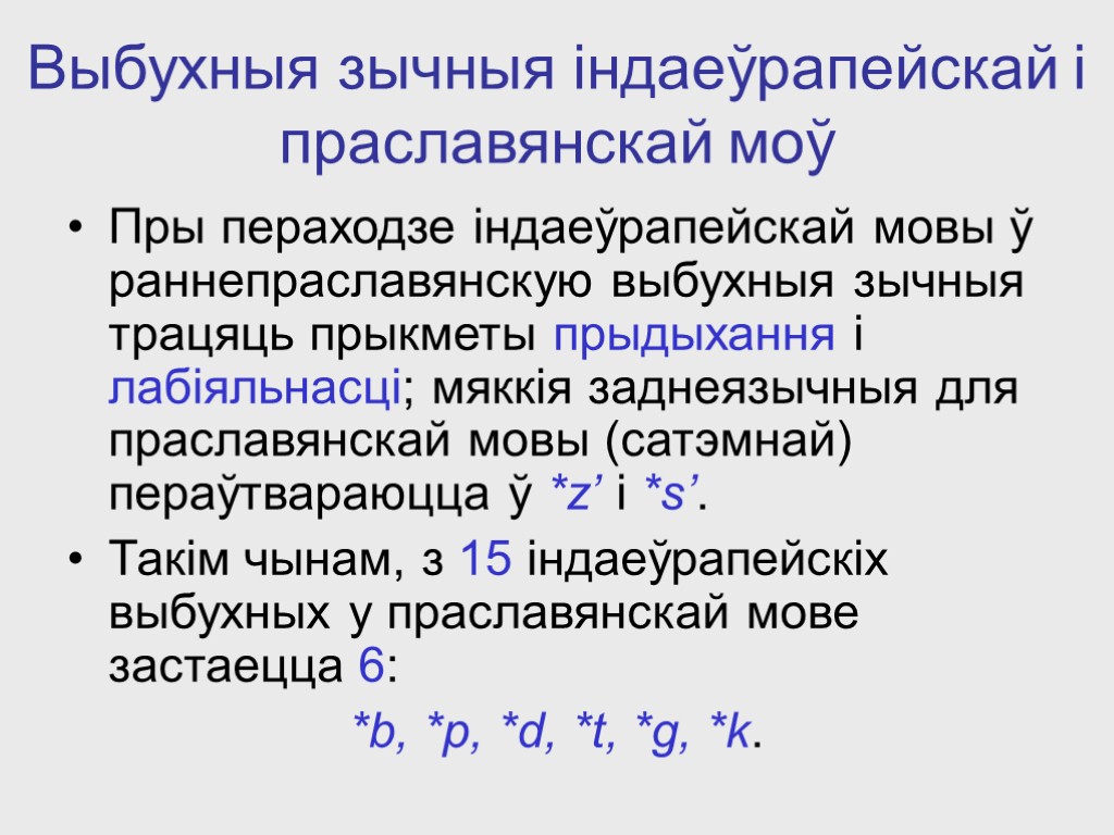 Выбухныя зычныя індаеўрапейскай і праславянскай моў Пры пераходзе індаеўрапейскай мовы ў раннепраславянскую выбухныя зычныя